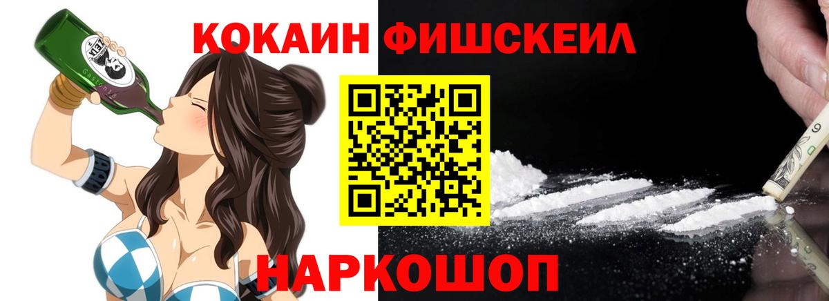 КОКАИН FishScale Лесосибирск
