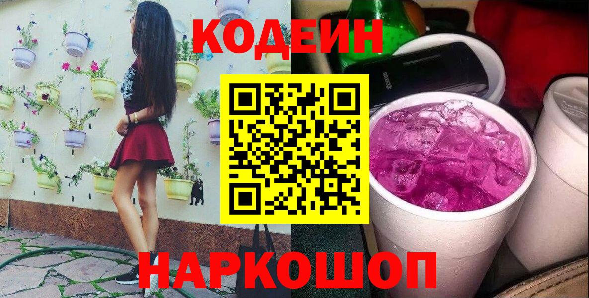 Кодеин Purple Drank  Codein Purple Drank  Лесосибирск  Вход с VPN 